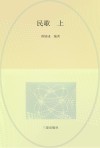 陕南传统音乐文化集成  卷1  民歌  上