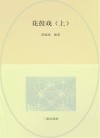 陕南传统音乐文化集成  卷5  花鼓戏  上
