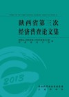 陕西省第三次经济普查论文集