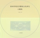 陕西传统民居雕刻文化研究 石雕集封面