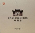陕西传统民居雕刻文化研究 砖雕集封面