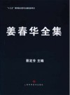 姜春华全集封面