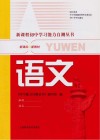 新课程初中学习能力自测丛书  语文