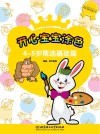开心宝宝涂色  精选基础篇  4-5岁