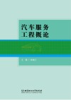 汽车服务工程概论