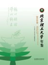 北京理工大学年鉴  2016卷