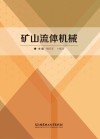 矿山流体机械封面