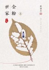 金粉世家  全本  上