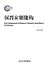 汉晋女德建构封面
