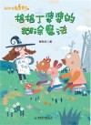 格格丁婆婆的糊涂魔法  “克服小迷糊，需要更专注！”