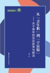 从“青年猴”到“宇宙猿”  关于青年的历史叙事与解读