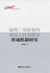 福利三角框架内农民工社会排斥形成机制研究封面
