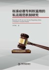 标准必要专利权滥用的私法规范机制研究
