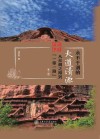 中国故事  从丝绸之路到一带一路  永不干涸的大道清源  第2辑
