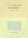 “十二五”浙江省林业科技发展报告