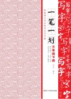 一笔一划  新版语文同步规范生字字帖  三年级  下