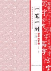 一笔一划  新版语文同步规范生字字帖  四年级  下