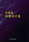 吕冠浩标徽设计选