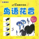 妙笔童趣学国画  鸟语花香