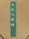 永乐宫壁画