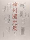 神州国光集  第3集