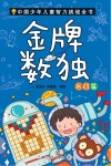 中国少年儿童智力挑战全书  金牌数独  入门篇
