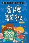 中国少年儿童智力挑战全书  金牌数独  基础篇
