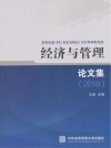 经济与管理论文集  2018封面