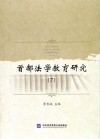 首都法学教育研究  7