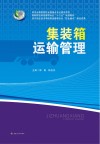 集装箱运输管理