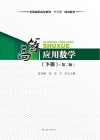 高等应用数学  下