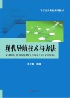 现代导航技术与方法