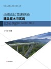 西南山区高速铁路建设技术与实践封面