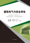 建筑电气与安全用电