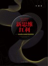 新思维红利
