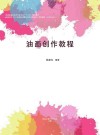 油画创作教程