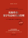 认知革命u3000数字生存时代的管理u30002018“华夏基石e洞察”公众号管理大师文选