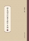 稀见明清科举文献十五种  下