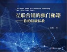 互联营销的独门秘籍  你的特级私教