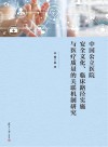 中国公立医院安全文化、临床路径实施与医疗质量的关联机制研究