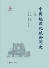 中国地区比较新闻史 中封面
