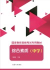 国家教师资格考试专用教材  综合素质  中学