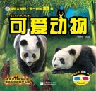视觉大发现  不一样的3D书  可爱动物