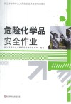 危险化学品安全作业