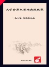 大学计算机基础实践教程封面