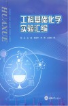 工科基础化学实验汇编封面