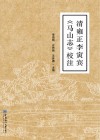 清雍正李寅宾  《马山志》校注