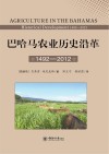 巴哈马农业历史沿革　1492-2012　第2版封面
