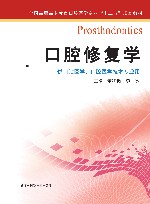 口腔修复学