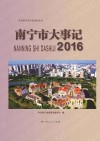 南宁市大事记  2016